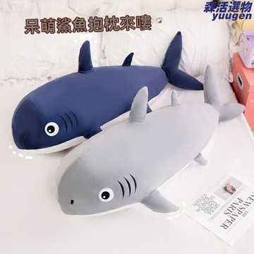【解壓助眠神器】鯊魚抱枕 毛絨玩具 長條抱枕 睡覺抱枕 夾腿枕 卡通玩偶 柔軟親膚 女生宿舍家居伴侶 海洋館紀念