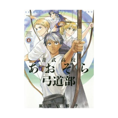 青武高校あおぞら弓道部 1 嵐田佐和子 通販 Lineポイント最大get Lineショッピング
