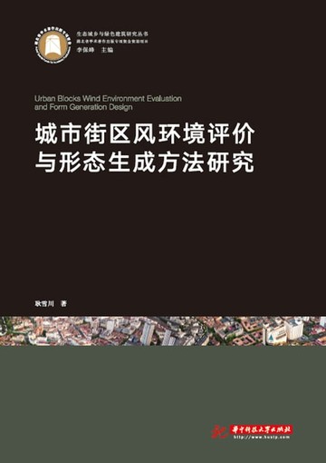 【電子書】城市街区风环境评价与形态生成方法研究
