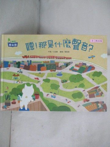 【書寶二手書T9／少年童書_DS8】聽！那是什麼聲音？_江品儀