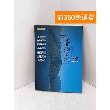 【雷根360免運】【送贈品】臺灣島巡禮 #七成新【Q-E2948】