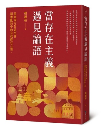 當存在主義遇見論語︰從東西方哲思交會，洞悉亂局中的自我修行之道[二手書_近全新]