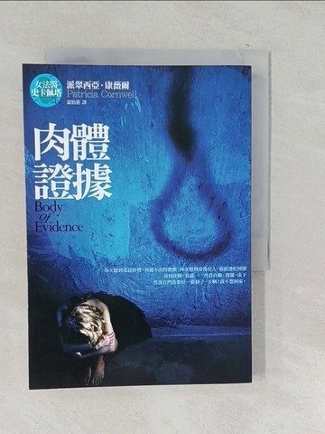 【書寶二手書T1／一般小說_TPL】肉體證據_派翠西亞．康薇爾