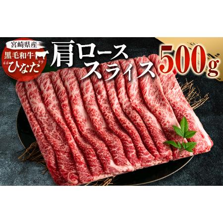 ふるさと納税 ブランド牛「黒毛和牛ひなた」肩ローススライス500g 宮崎県新富町