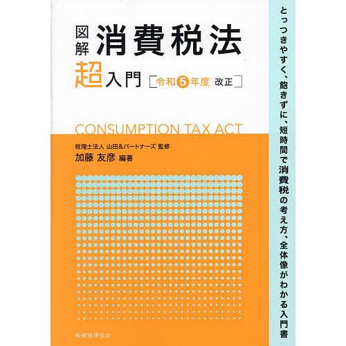 図解消費税法超入門 令和5年度改正