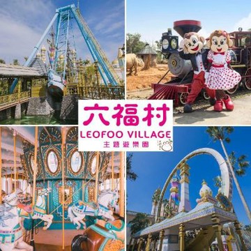 六福村主題遊樂園門票 ★陸地樂園+動物園(期限至2026/09/30)