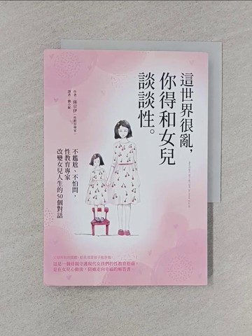 【書寶二手書T1／親子_XNZ】這世界很亂，你得和女兒談談性：不尷尬、不怕問，性教育專家改變女兒人生的50個對話_孫京伊,  劉小妮