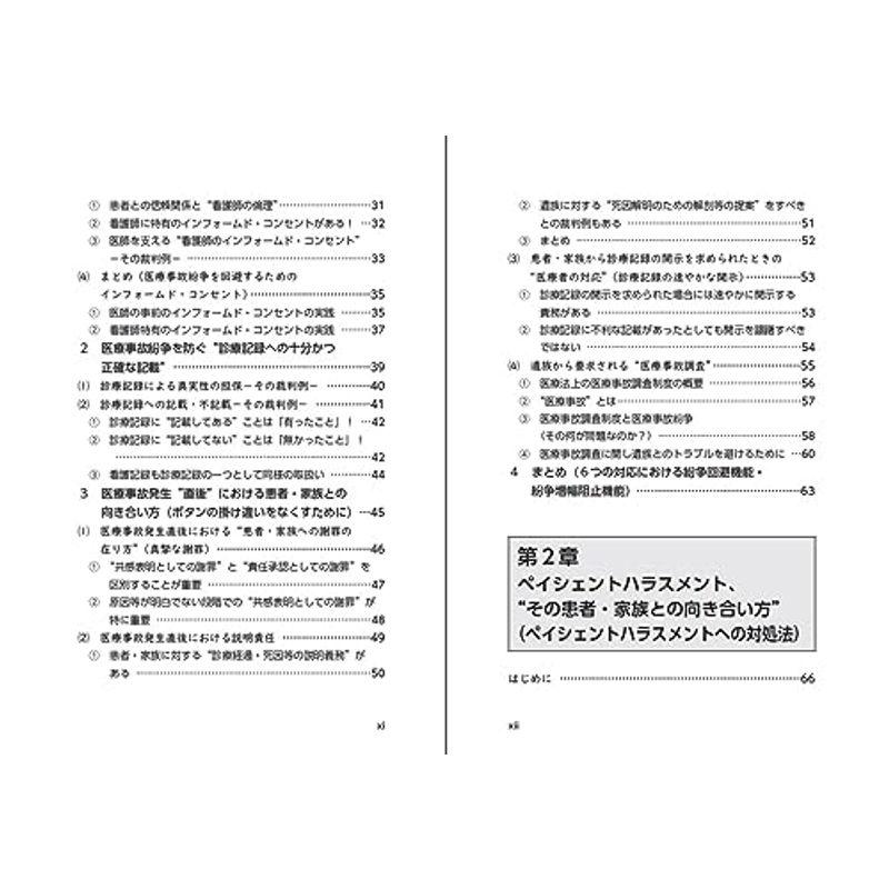 医療事故・ペイシェントハラスメント 紛争予防・解決の実践的手法?患者・家族との向き合い方