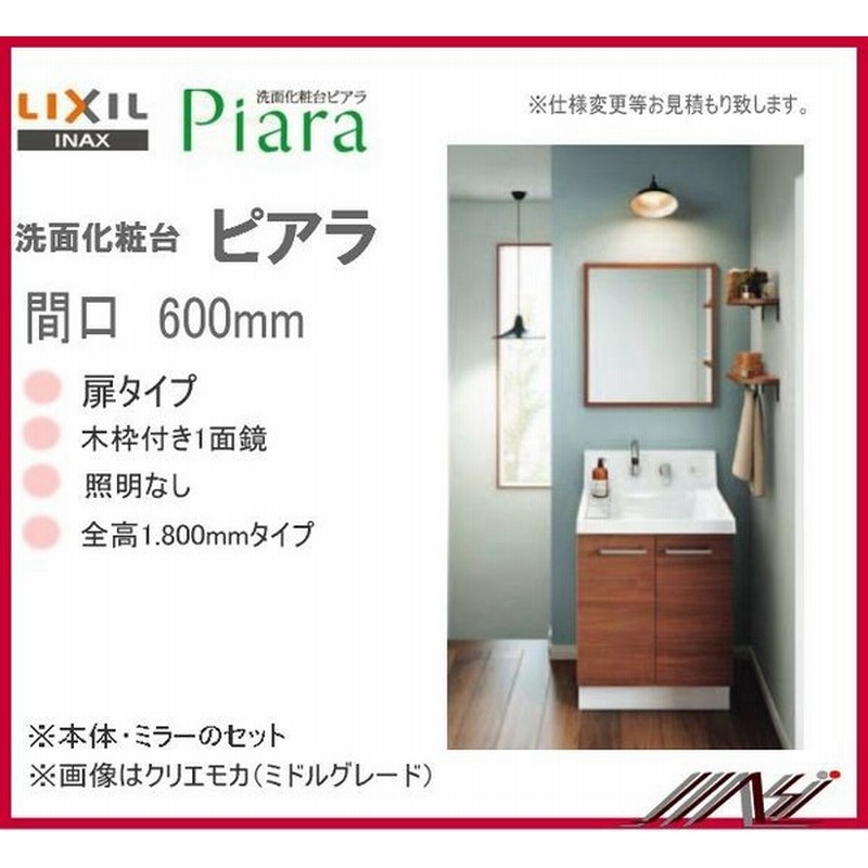 Ar3n 605sy Mns 601k P Inax 洗面化粧台 ピアラ P7 本体 ミラー 間口600mm 扉 木枠付１面鏡 通販 Lineポイント最大0 5 Get Lineショッピング