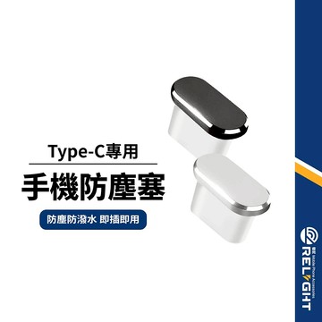 【Type-C手機孔防塵塞】 鋁合金充電孔防塵蓋 緊密貼合 防塵防水 手機充電口防水塞 TYPE-C通用款