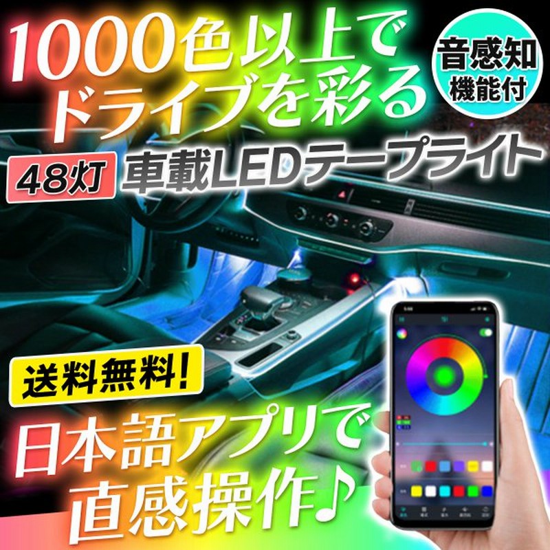 車 Ledテープライト 車内イルミネーション ライトアップ フットライト Usb 車内装飾 通販 Lineポイント最大get Lineショッピング