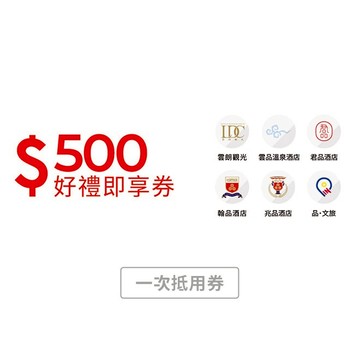 【雲朗觀光】500元好禮即享券 (一次抵用型)
