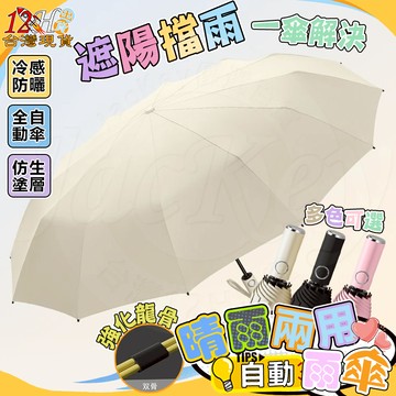 🚀台灣出貨🌟免運🌟雨傘 遮陽傘 自動雨傘 晴雨傘 太陽傘 摺疊傘 大雨傘 防風傘 晾乾雨傘 強化龍骨 防紫外線 仿生塗層
