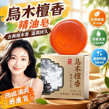 爆款免運🔥優選🔥烏木檀香精油皁 香氛沐浴皁 潔面去油皁 嫩膚皂 男女適用 持久留香 保濕滋潤 男女香氛皁 香氛潔面沐浴皁