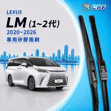 【CPF 矽膠雨刷】LEXUS LM車系 1~2代 2020~2026年 30+14吋 28+14吋【專用雨刷】好安裝