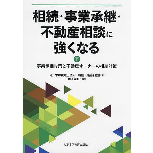 相続・事業承継・不動産相談に強くなる 下