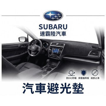 高雄門市 台灣製造 SUBARU 速霸陸 避光墊 全車系 儀錶板 避光毯 隔熱 阻光