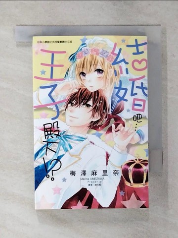【書寶二手書T4／漫畫書_S8W】結婚吧…王子殿下！？  全_梅澤麻里奈, 趙秋鳳