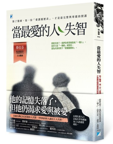 當最愛的人失智：除了醫療，寫一份「愛護履歷表」，才是最完整與【二手書_良好】TAAZE讀冊生活