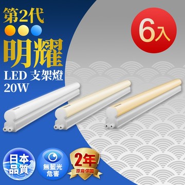 6入組 二代 T5 明耀LED支架燈 4尺20W 白/自然/黃光