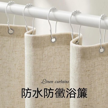 🏆臺灣熱賣好物🏆高檔亞麻浴簾衛生間遮擋浴室洗澡速幹防黴免打孔防水布隔斷窗簾子