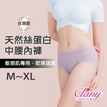 【台灣製】絲蛋白美膚中腰內褲 M‑XL｜低敏親膚包臀 環保染劑 優雅紫 2152-91 【可蘭霓Clany】