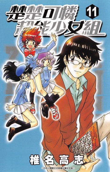 【電子書】楚楚可憐超能少女組(11)