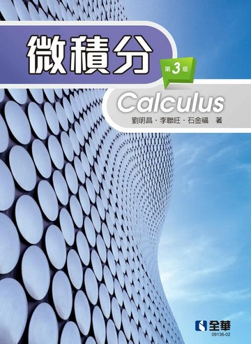 微積分 (3版) 劉明昌, 李聯旺, 石金福著 2024 全華