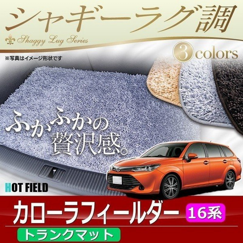 カローラフィールダー トランクマット 車 マット おしゃれ カーマット シャギーラグ調 光触媒抗菌加工 送料無料 通販 Lineポイント最大0 5 Get Lineショッピング