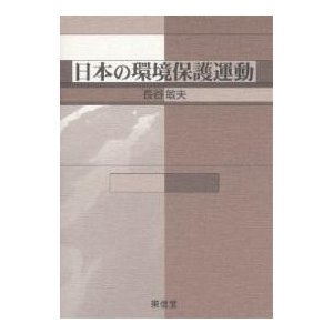 日本の環境保護運動 長谷敏夫