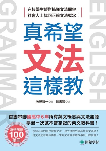 【電子書】真希望文法這樣教