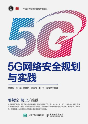 【電子書】5G网络安全规划与实践