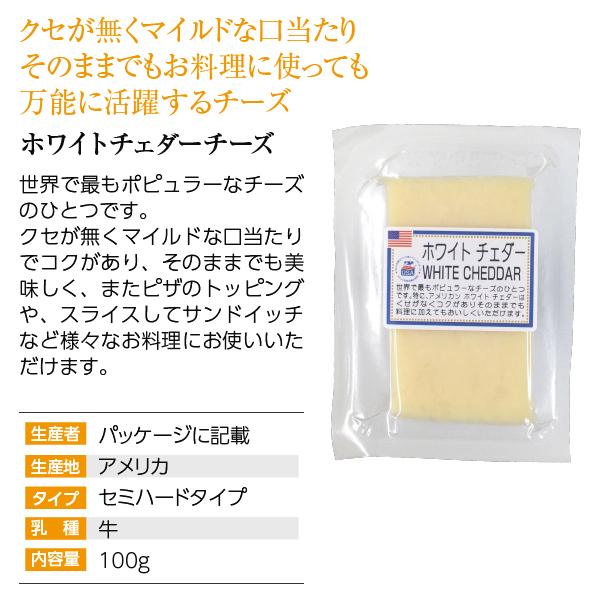 ポイント3倍 アメリカ セミハードタイプ チーズ ホワイトチェダー 100g 食品 要クール便 包装不可 ワイン(750ml)11本まで同梱可