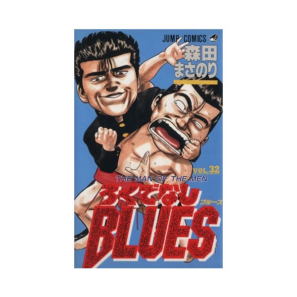 ろくでなしｂｌｕｅｓ ３２ ｔｈｅ ｍａｎ ｏｆ ｔｈｅ ｍｅｎ ジャンプｃ 森田まさのり 著者 通販 Lineポイント最大0 5 Get Lineショッピング