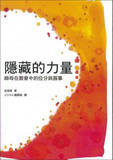 隱藏的力量－師母在教會中的位分與服事