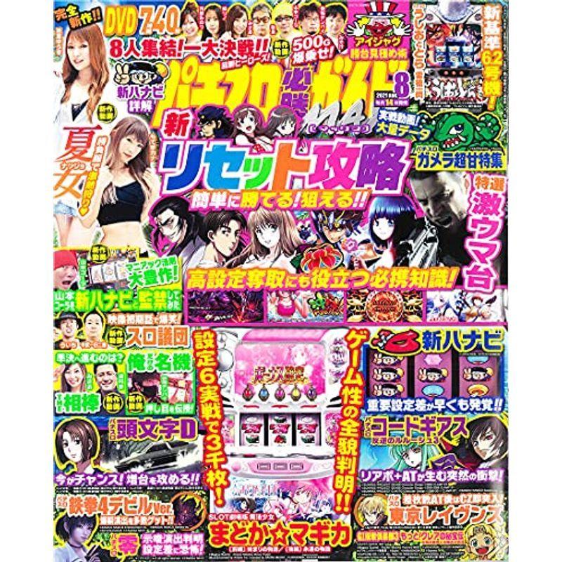 パチスロ必勝ガイドMAX 2021年 8月号