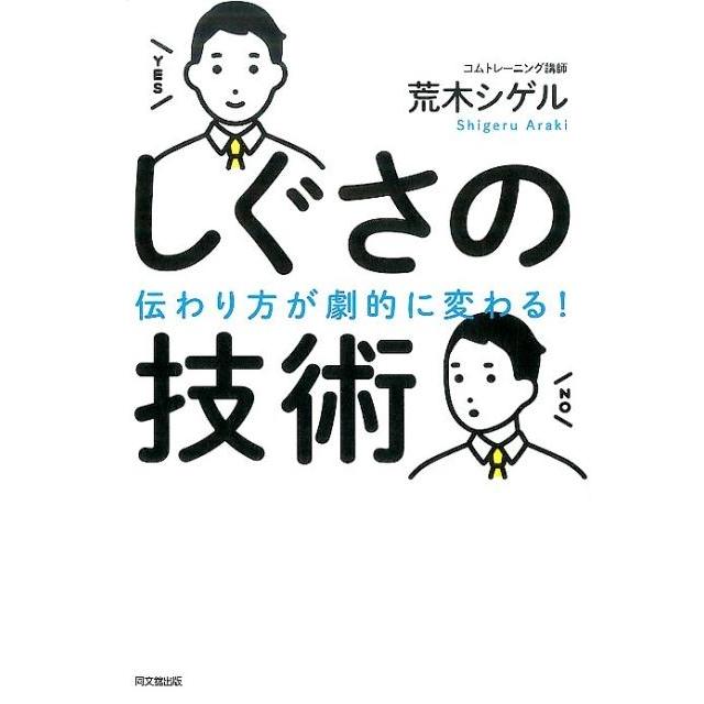 しぐさの技術 伝わり方が劇的に変わる