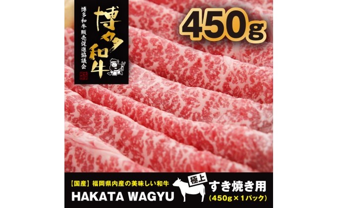 博多和牛 肉 モモ スライス 450g すき焼き ・ しゃぶしゃぶ ”厳選”黒毛和牛！