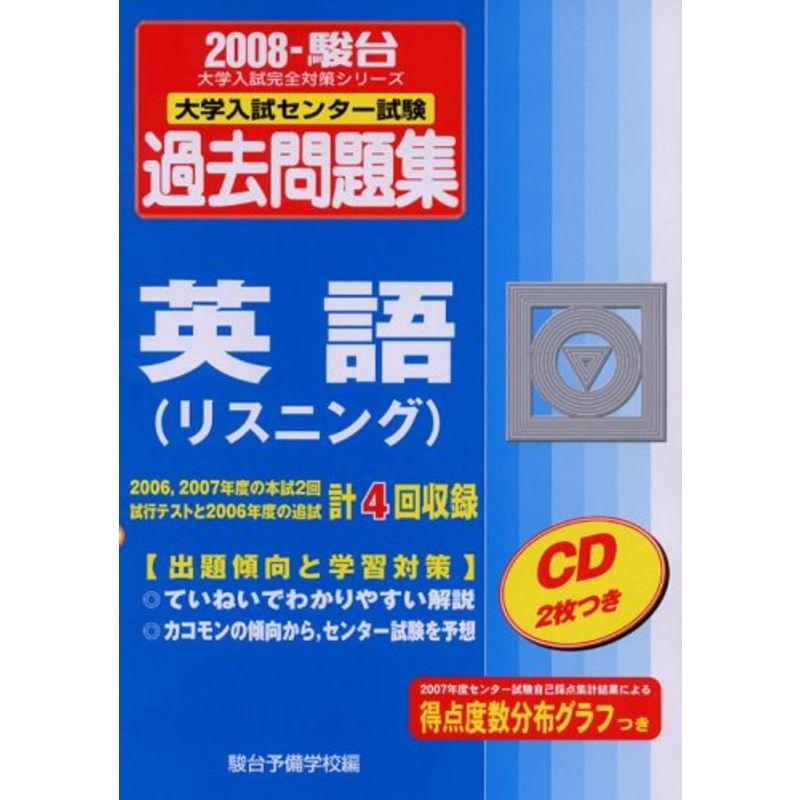 英語(リスニング) 2008?大学入試センター試験過去問題集 (大学入試完全対策シリーズ)