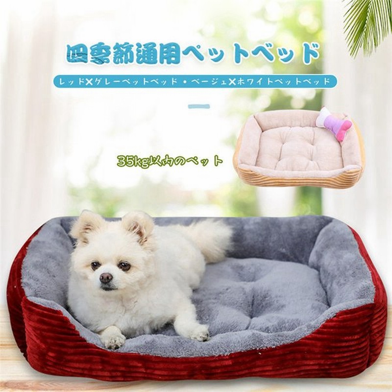 ペットベッド ペット ベッド クッション ペット用ベッド 小型犬 中型犬用 猫用 犬 猫 ペットソファ ペット用品 グッズ ペットクッション 猫ベッド 犬ベッド 通販 Lineポイント最大get Lineショッピング