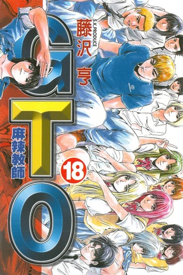 【電子書】麻辣教師GTO (18)