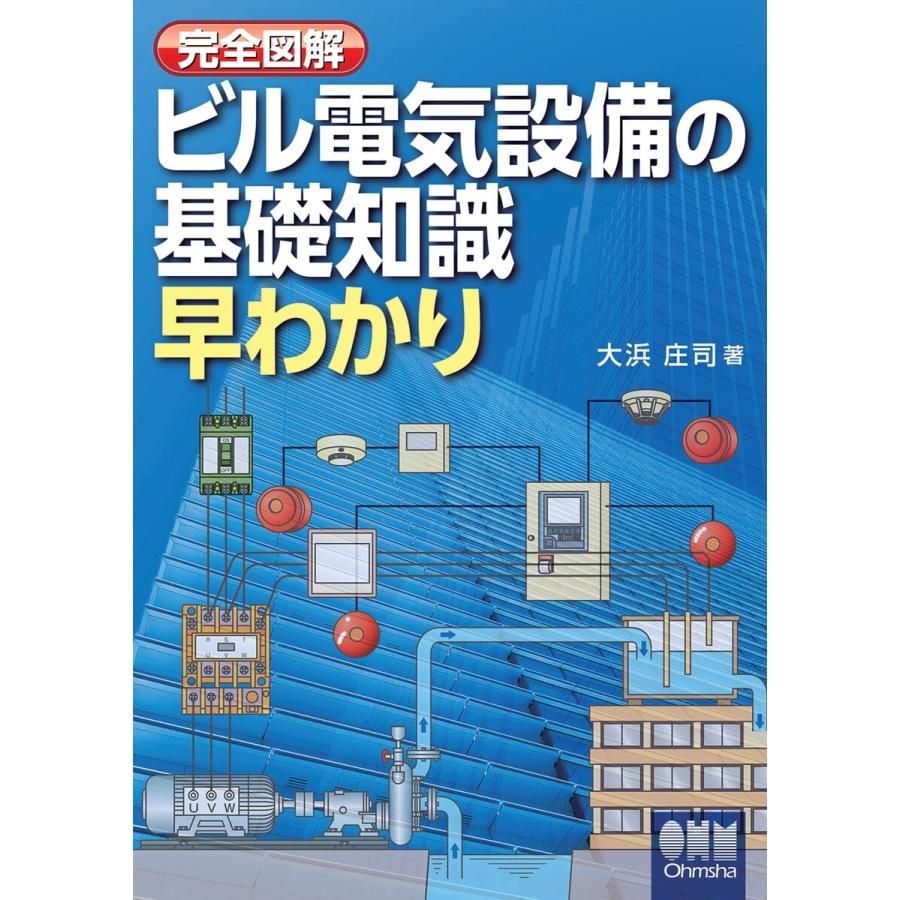 完全図解 ビル電気設備の基礎知識早わかり 電子書籍版   著:大浜庄司