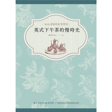 英式下午茶的慢時光_Readmoo 讀墨電子書