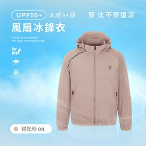 UPF50+防曬冰感A+級機能風扇冰鋒衣