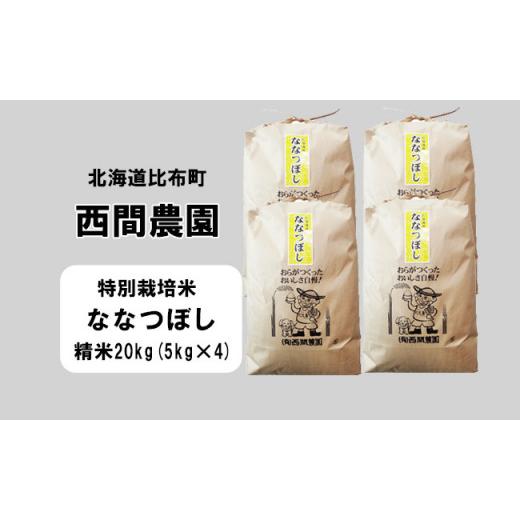 ふるさと納税 北海道 比布町 西間農園　2023年産新米　ななつぼし(特別栽培米)　精米20kg