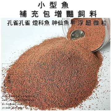 微粒增艷飼料 孔雀孔雀 燈科魚 神仙魚 半浮水飼料 小型魚飼料