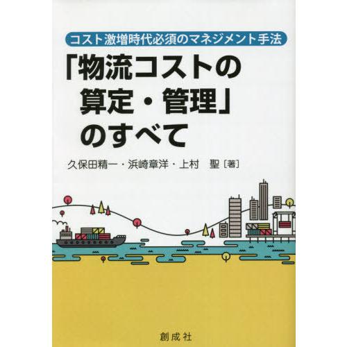 物流コストの算定・管理 のすべて コスト激増時代必須のマネジメント手法