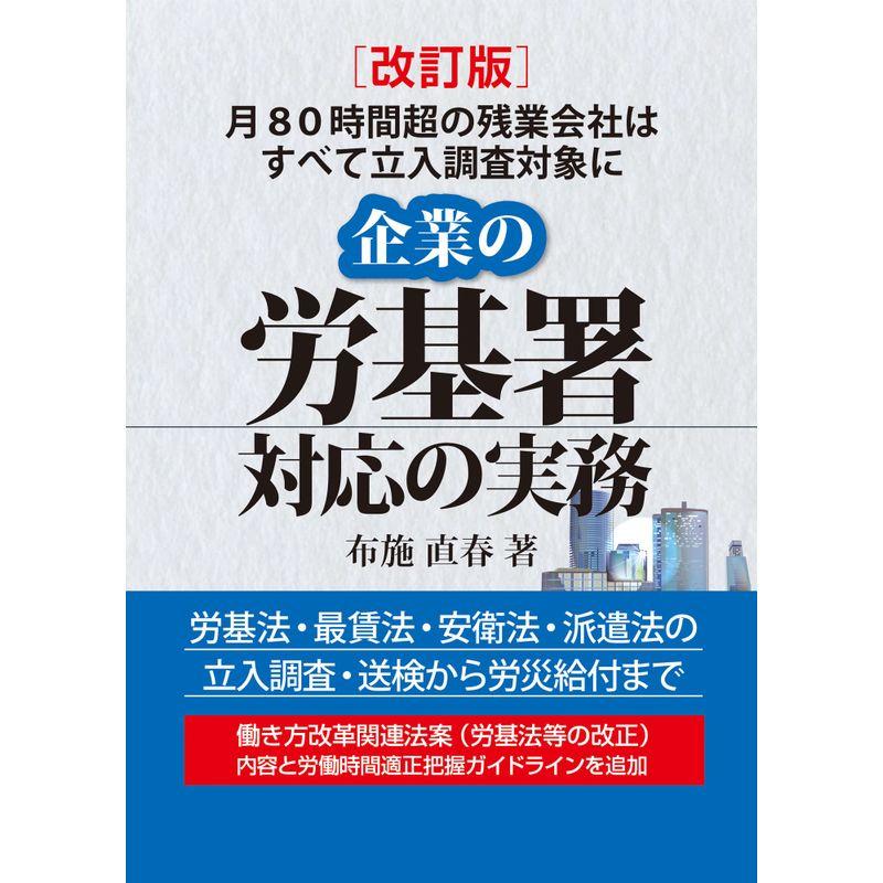 改訂版 企業の労基署対応の実務