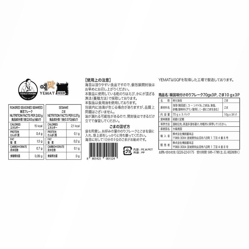 韓国味付けのりフレーク 海苔70g x 3袋   ごま10g x 3袋