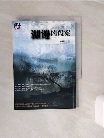 【書寶二手書T9／一般小說_WLT】湖邊兇殺案_東野圭吾